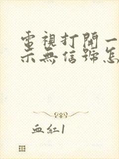 电视打开一直显示无信号怎么办