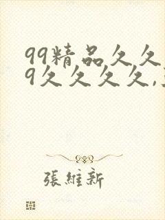 99精品久久99久久久久,亚洲国产成人·