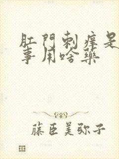 肛门刺痒是咋回事用啥药