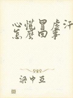 心慌冒虚汗想吐怎么回事