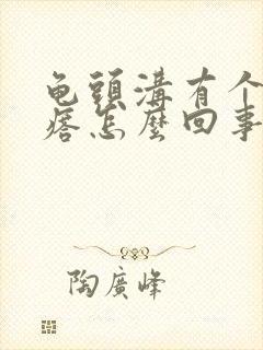 龟头沟有个小疙瘩怎么回事