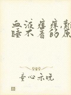 血液痒痒,难受睡不着的原因封面