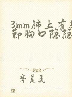 3mm肺上有结节胸口隐隐作痛