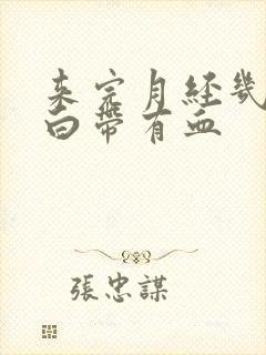 来完月经几天后白带有血