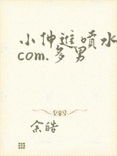 小伸进喷水91com.多男封面