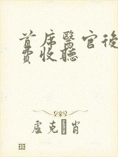 首席医官后传免费收听封面