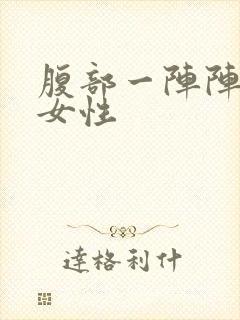 腹部一阵阵刺痛女性