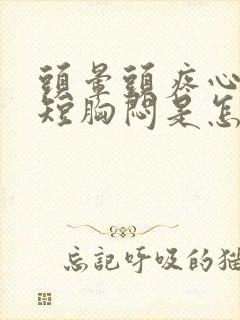 头晕头疼心慌气短胸闷是怎么回事