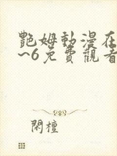 艳姆动漫在线1~6免费观看