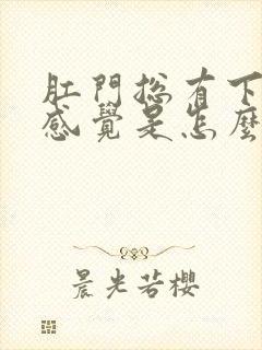 肛门总有下坠的感觉是怎么回事