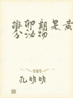 排卵期是黄色的分泌物