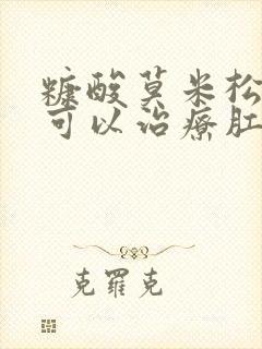 糠酸莫米松乳膏可以治疗肛门瘙痒吗