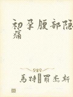 初孕腹部隐隐作痛