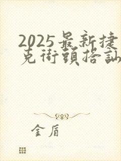 2025最新捷克街头搭讪
