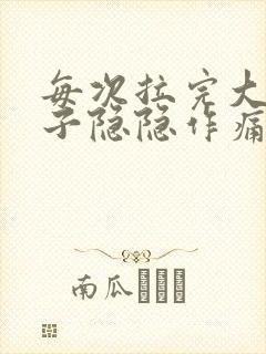 每次拉完大便肚子隐隐作痛