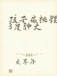 孩子扁桃体发炎3度肿大