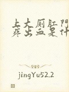 上大厕肛门撕裂疼出血是什么原因