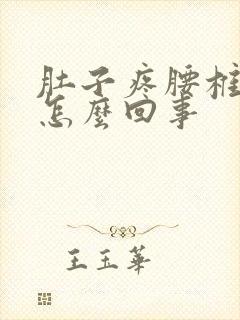 肚子疼腰椎骨疼怎么回事