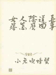 女人阴道长红疙瘩怎么回事