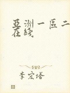 亚洲一区二区色在线封面
