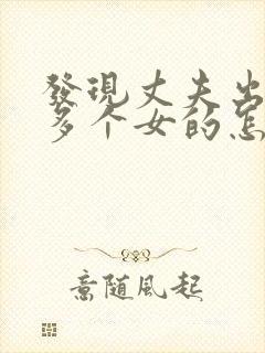 发现丈夫出轨很多个女的怎么办