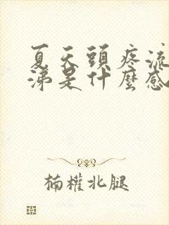 夏天头疼流清鼻涕是什么感冒