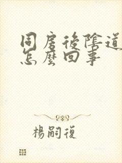 同房后阴道里疼怎么回事