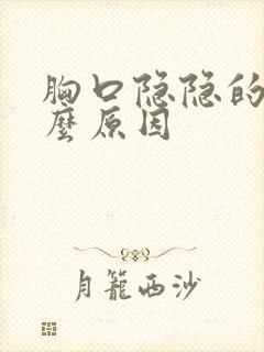 胸口隐隐的痛什么原因