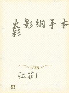 火影纲手本子全彩