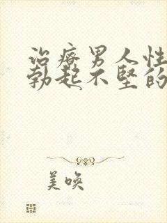 治疗男人性生活勃起不坚的办法封面