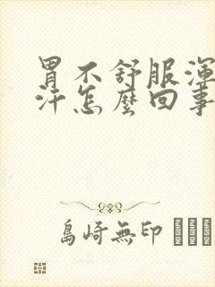 胃不舒服浑身冒汗怎么回事封面