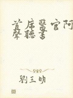 首席医官阿陈有声听书封面