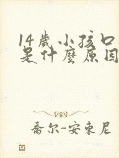 14岁小孩口臭是什么原因