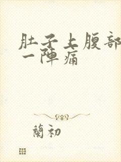 肚子上腹部一阵一阵痛