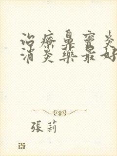 治疗鼻窦炎那种消炎药最好