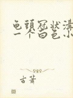 龟头冠状沟长了一个白色小疙瘩