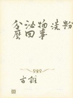 分泌物淡粉色怎么回事封面