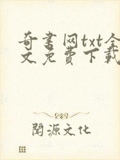 奇书网txt全文免费下载封面