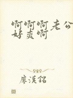 啊啊啊老公操我好爽啊封面