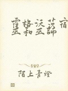 霍格沃茨宿舍女巫和巫师