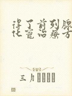 得了前列腺有钙化灶治疗方法