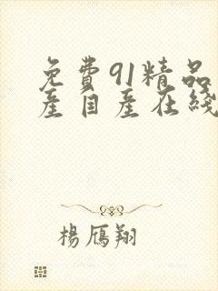 免费91精品国产自产在线观看封面