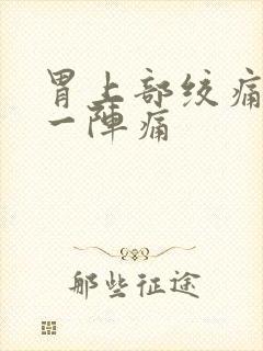 胃上部绞痛一阵一阵痛封面