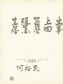 生殖器上出现疙瘩怎么回事