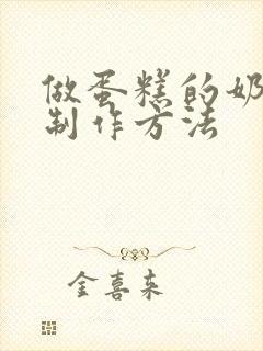 做蛋糕的奶油的制作方法