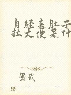 月经来肚子疼想拉大便是什么原因封面