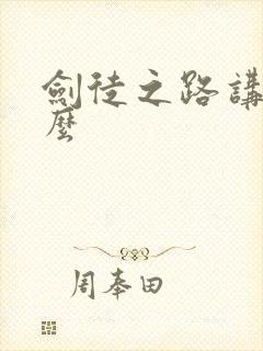 剑徒之路讲的什么