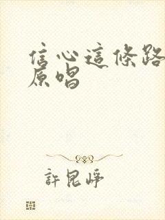 信心这条路歌谱原唱
