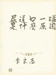 尿道口一碰就痒是什么原因