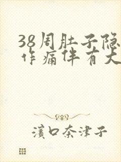 38周肚子隐隐作痛伴有大便感